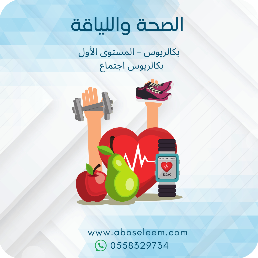 الصحة واللياقة