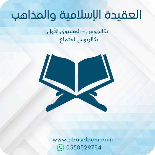 العقيدة الإسلامية والمذاهب