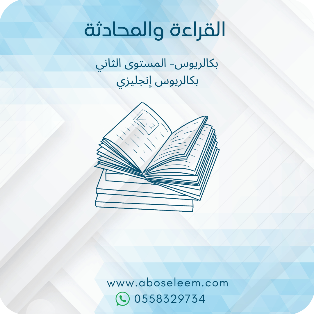 القراءة والمحادثة