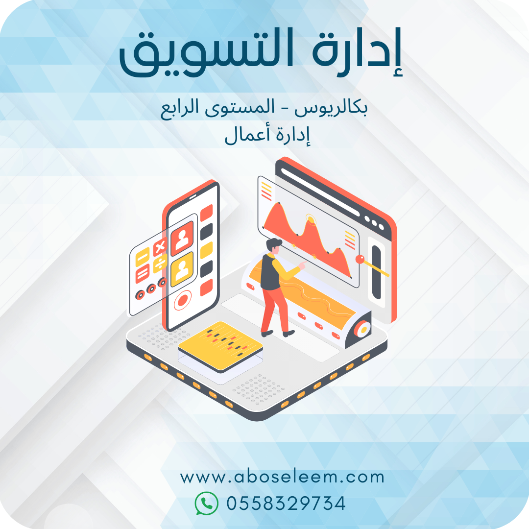 إدارة التسويق