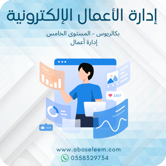 إدارة الأعمال الإلكترونية