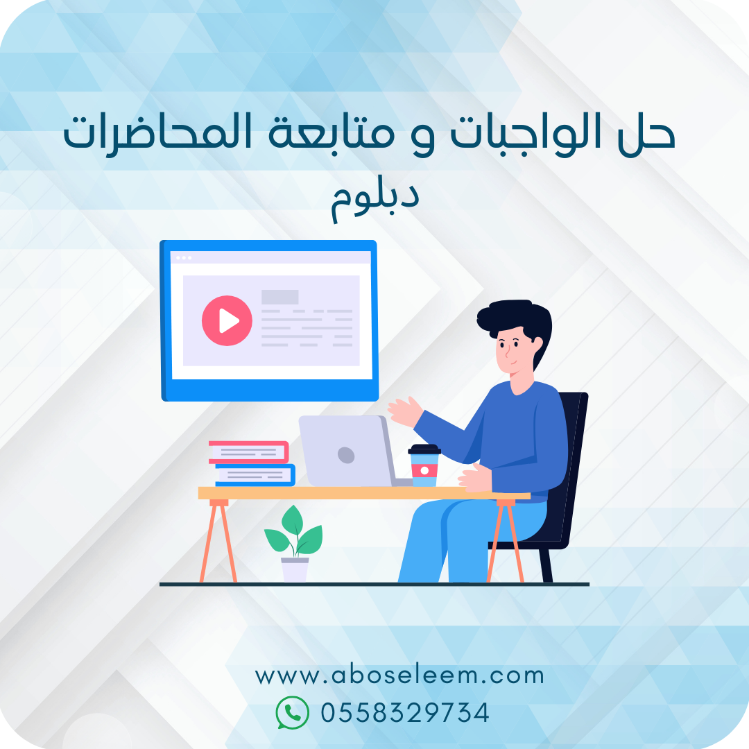 حل الواجبات و متابعة المحاضرات / دبلوم