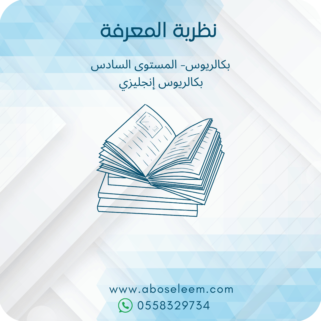 نظرية المعرفة