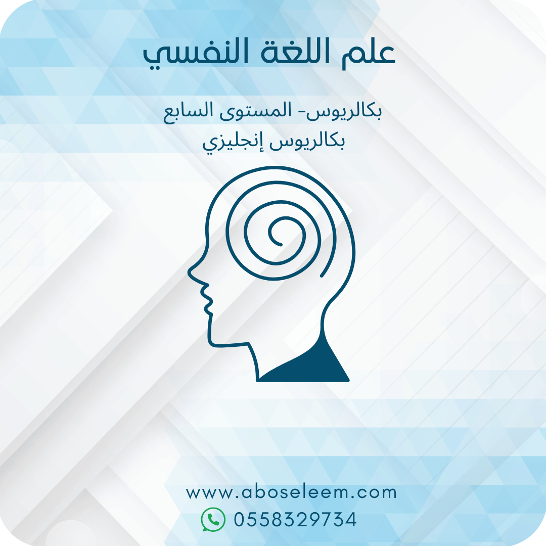 علم اللغة النفسي