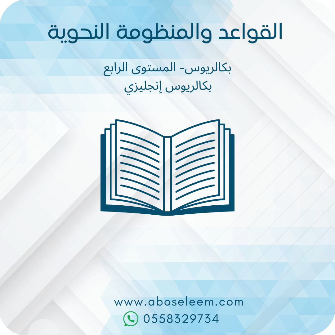 القواعد والمنظومة النحوية
