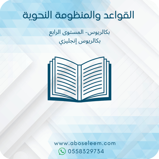 القواعد والمنظومة النحوية