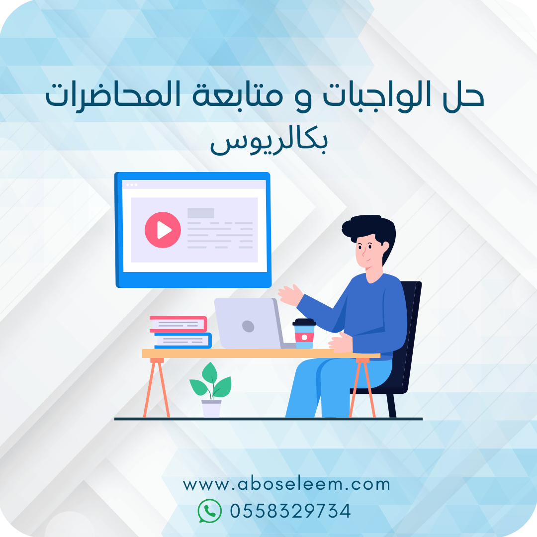 حل الواجبات و متابعة المحاضرات / بكالريوس