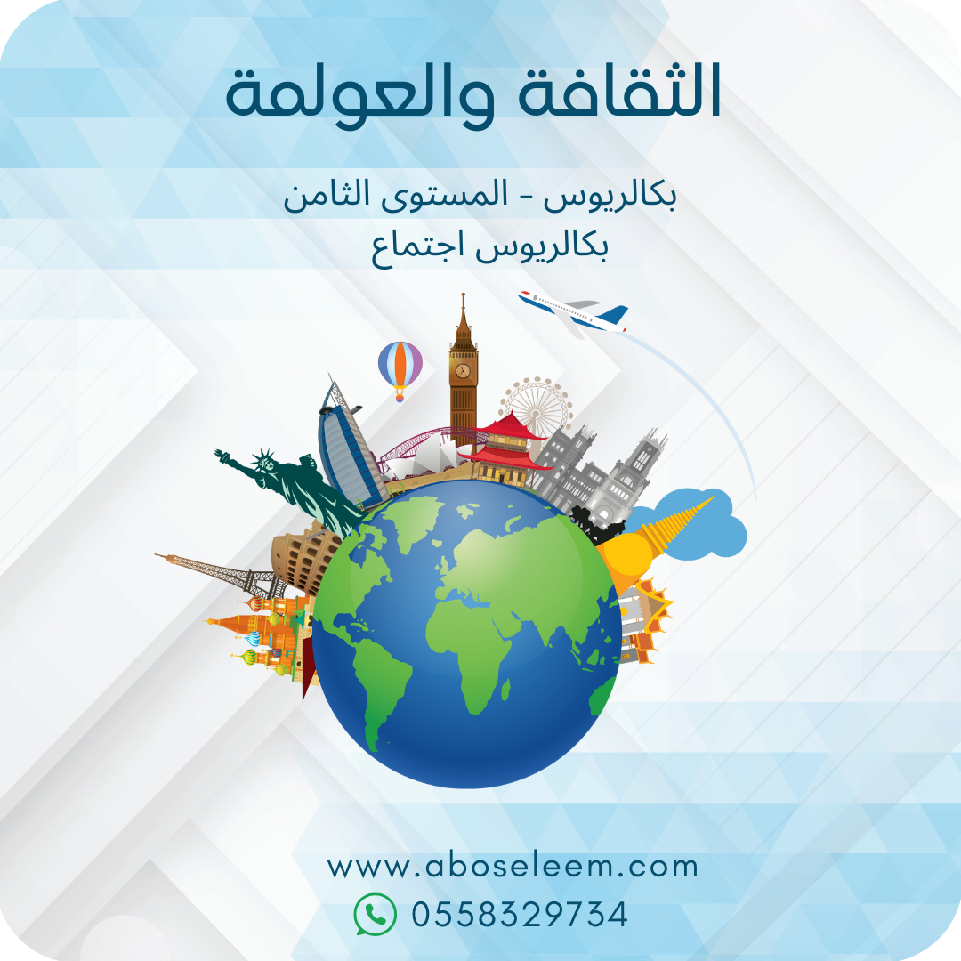 الثقافة والعولمة