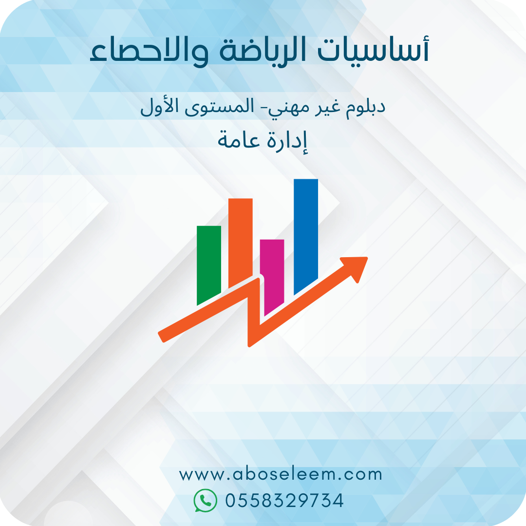 اساسيات الرياضيات والاحصاء