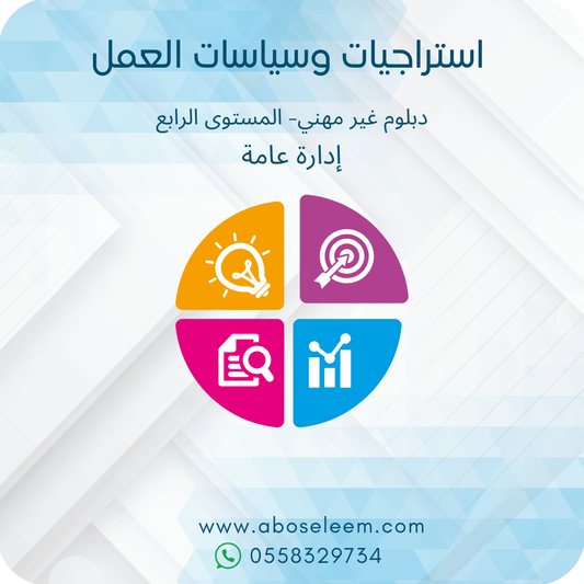 استراتيجيات وسياسات العامة