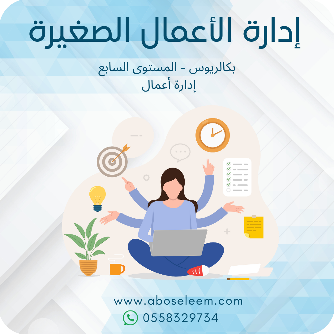إدارة الأعمال الصغيرة