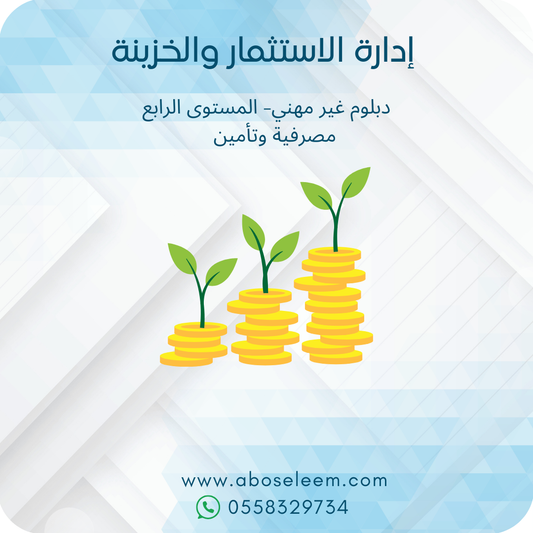 ادارة الاستثمار والخزينة