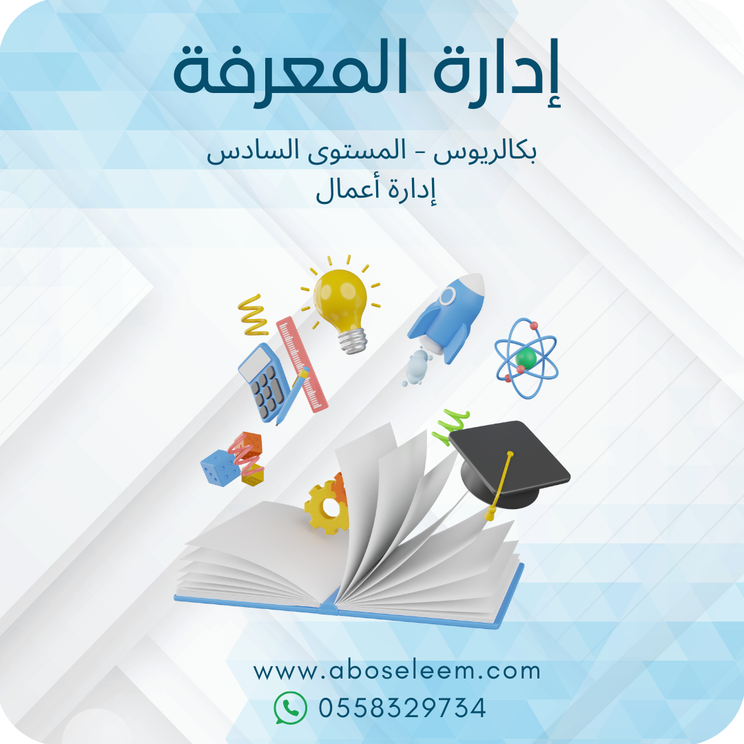إدارة المعرفة