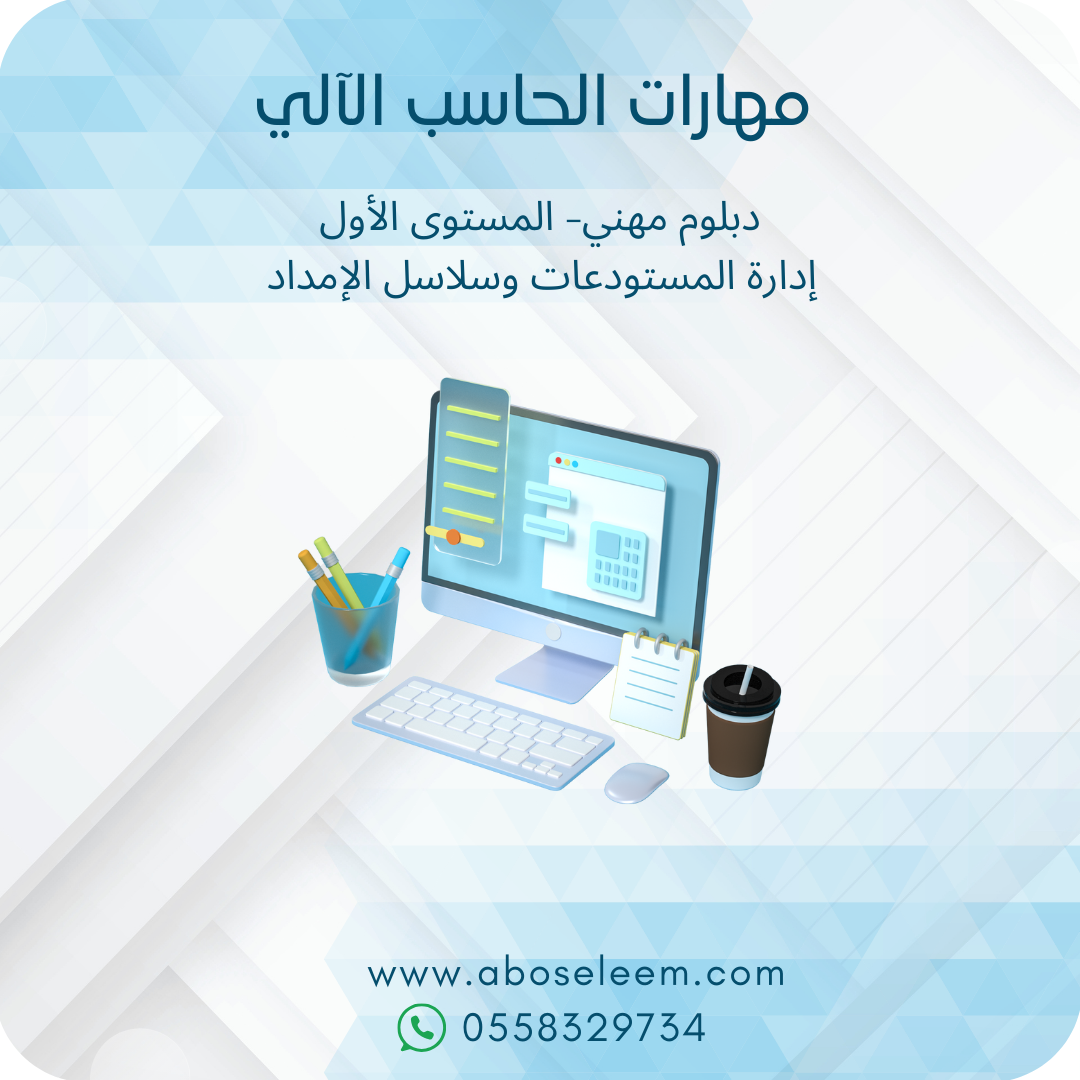 مهارات الحاسب اللالي