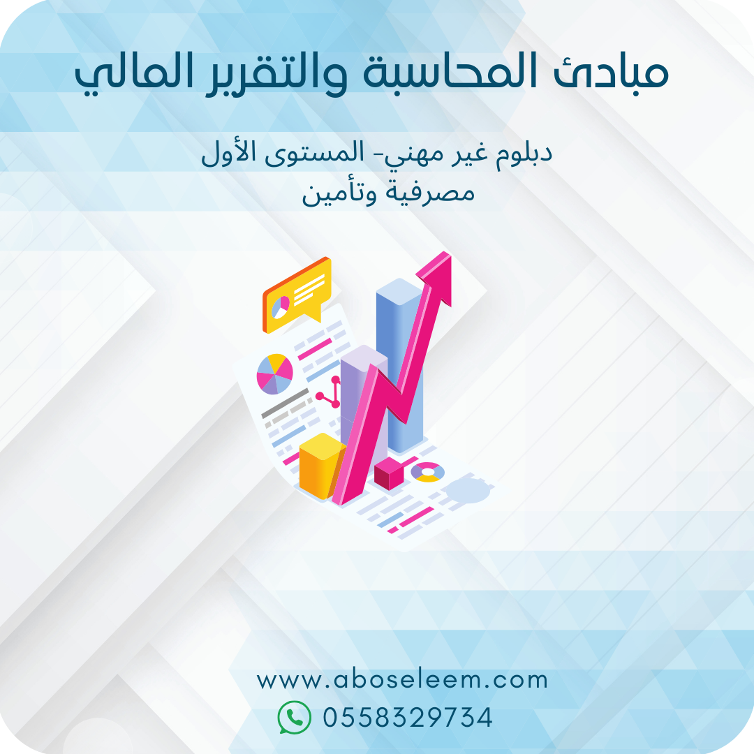 مبادئ المحاسبة والتقرير المالي