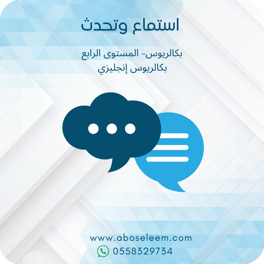 استماع وتحدث