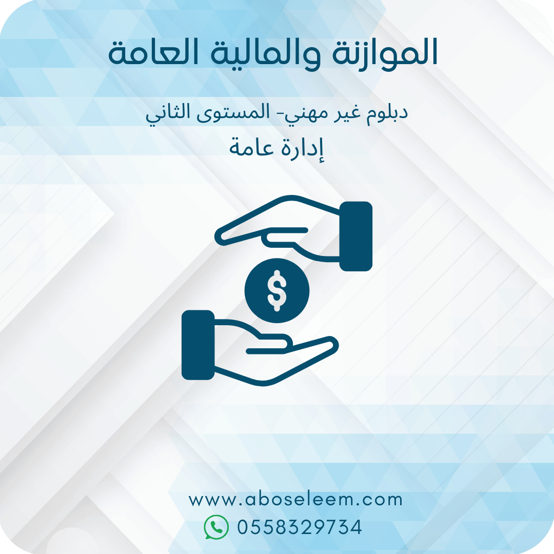 الموازنة والمالية العامة