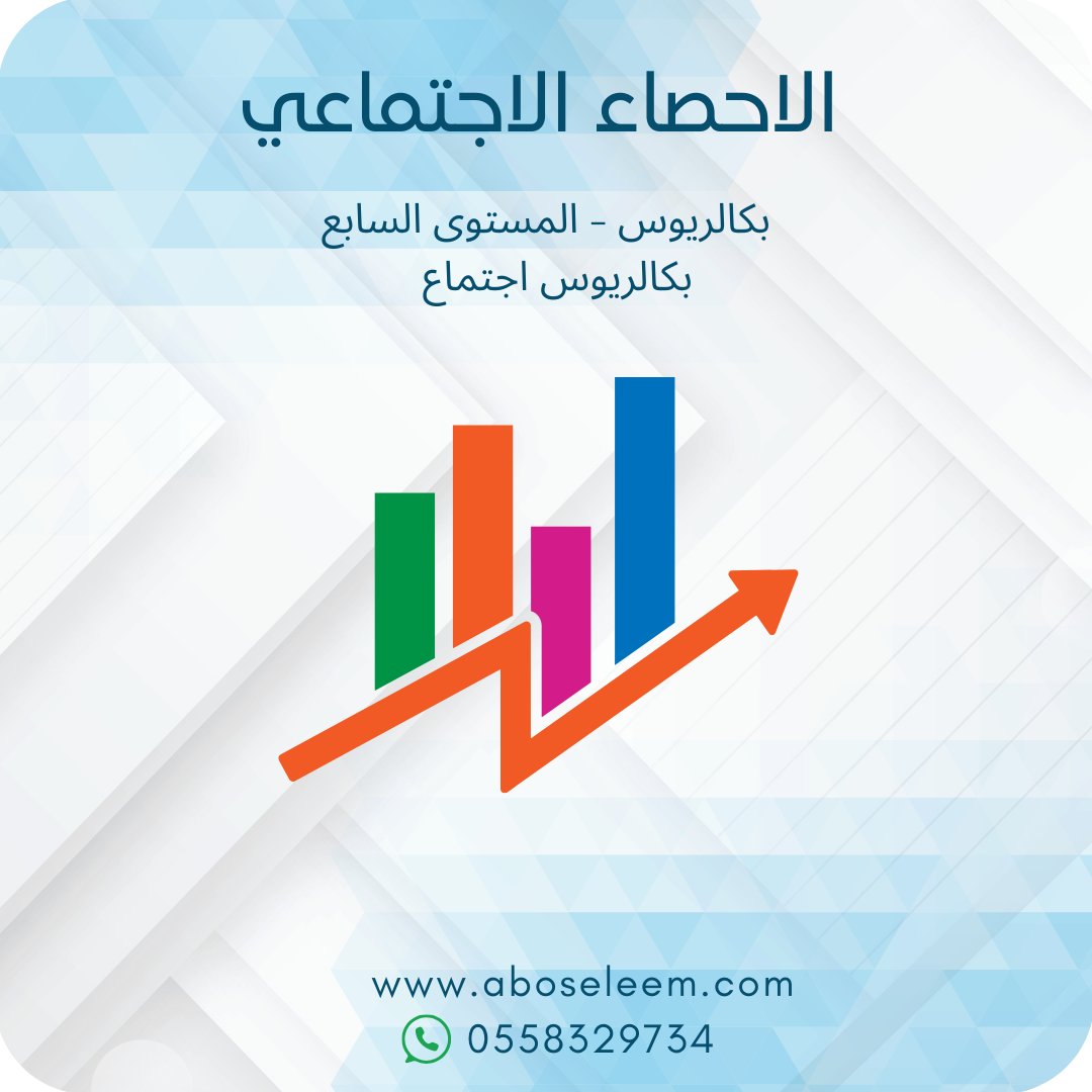 الاحصاء الاجتماعي