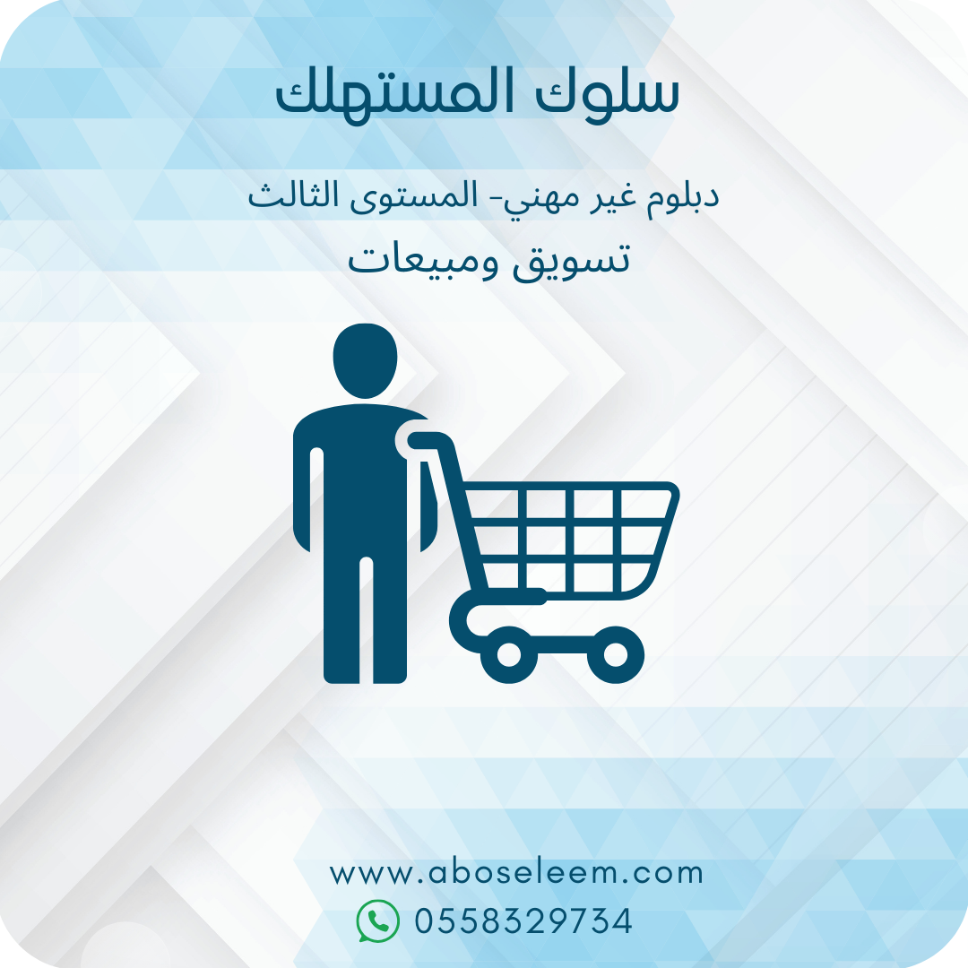 سلوك المستهلك