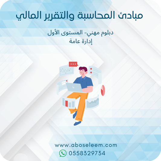 مبادئ المحاسبة والتقرير المالي