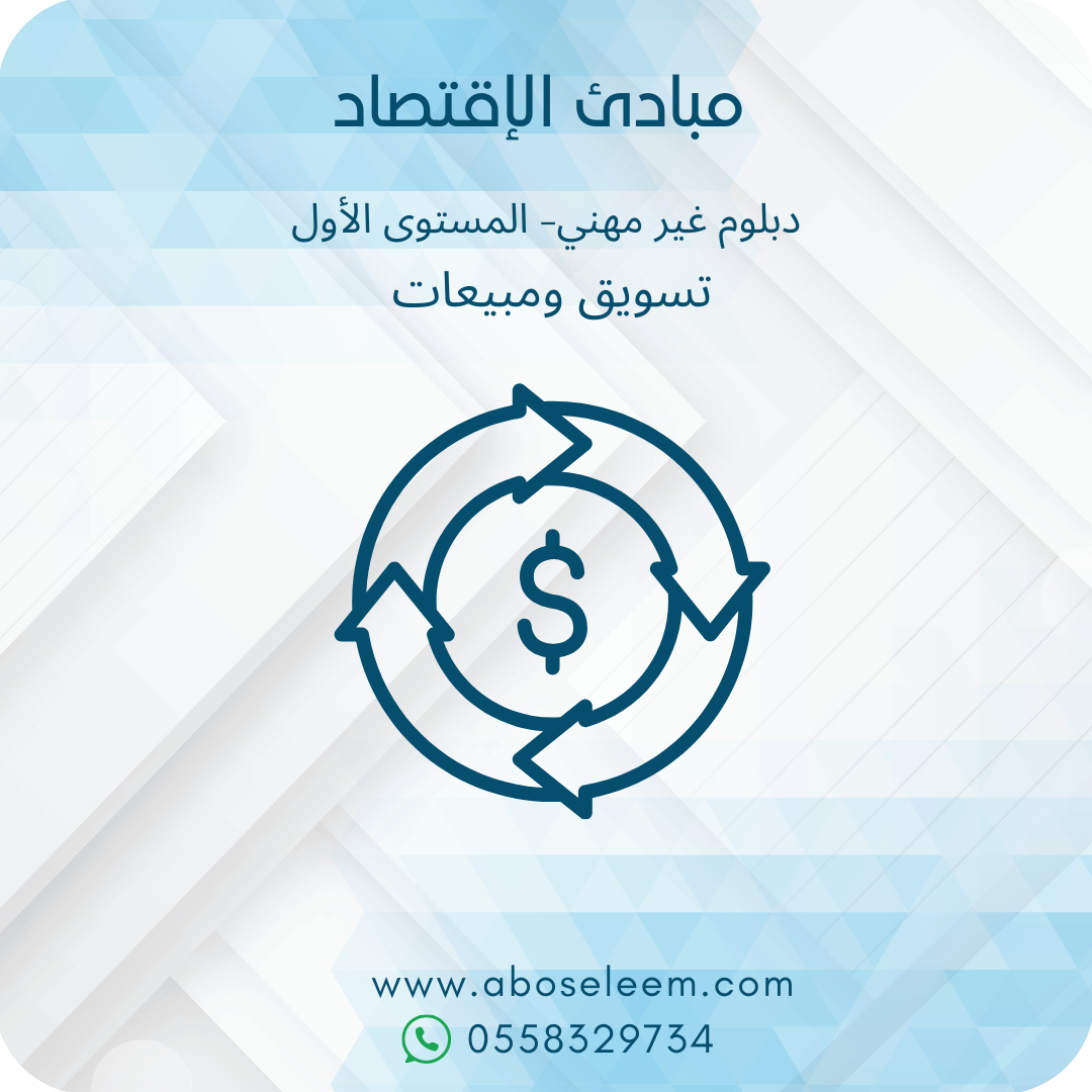 مبادئ الاقتصاد