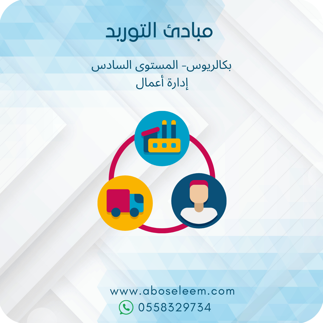 مبادئ التوريد