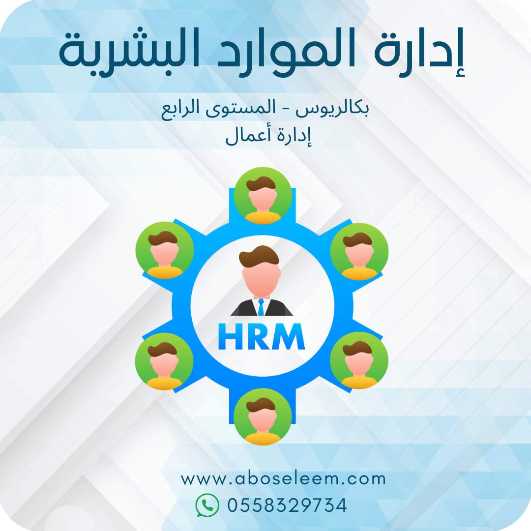 إدارة الموارد البشرية