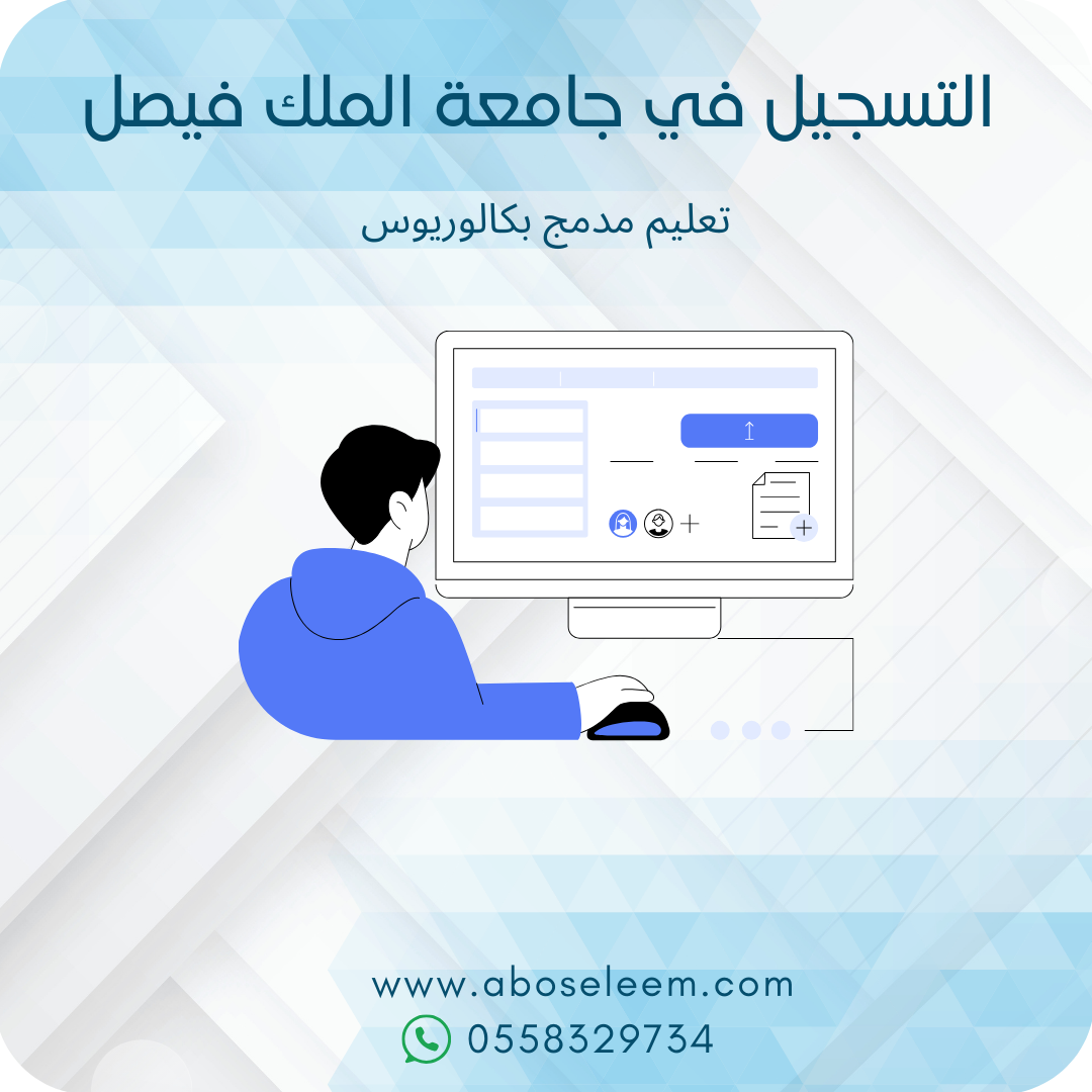 التسجيل في جامعة الملك فيصل تعليم مدمج بكالوريوس