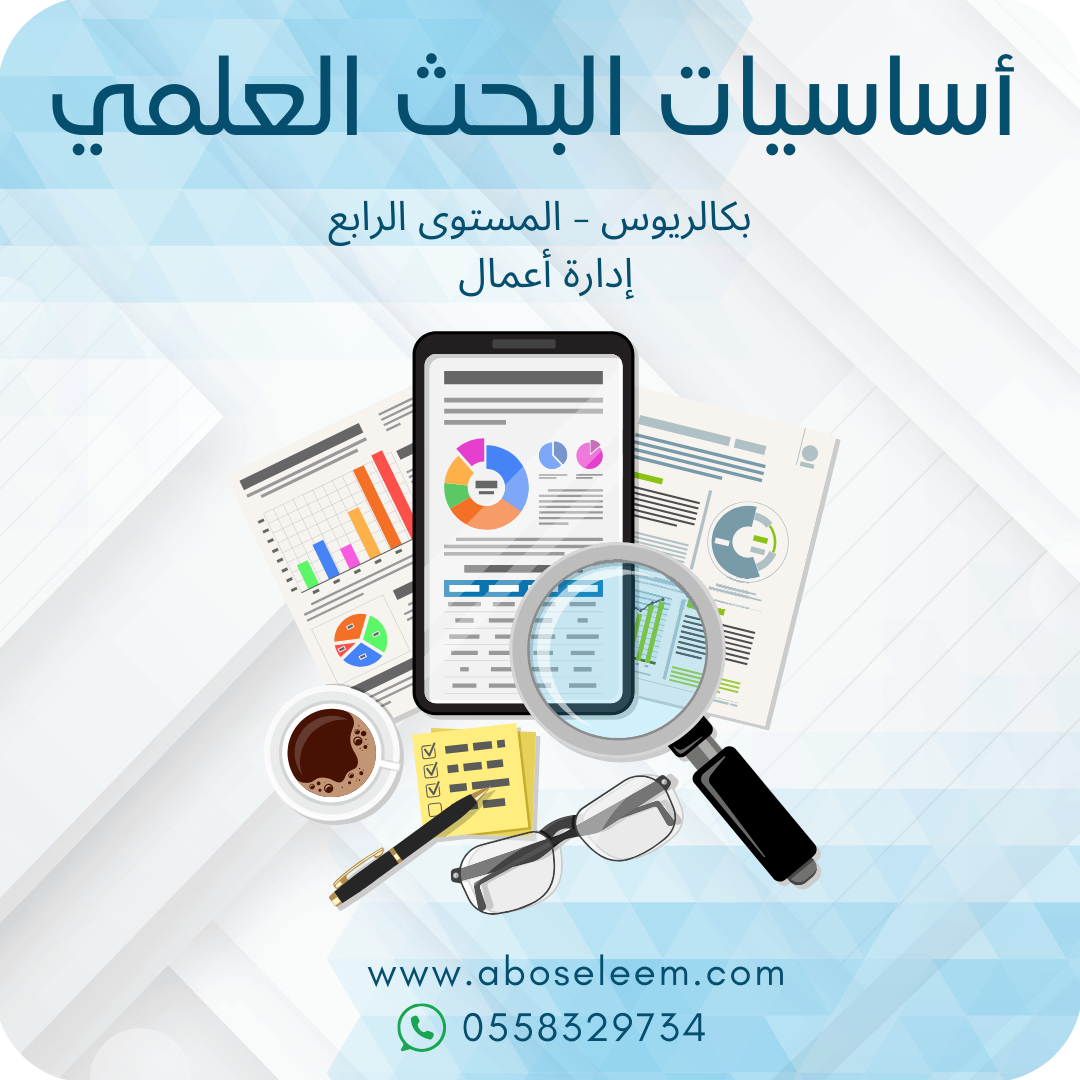 أساسيات البحث العلمي