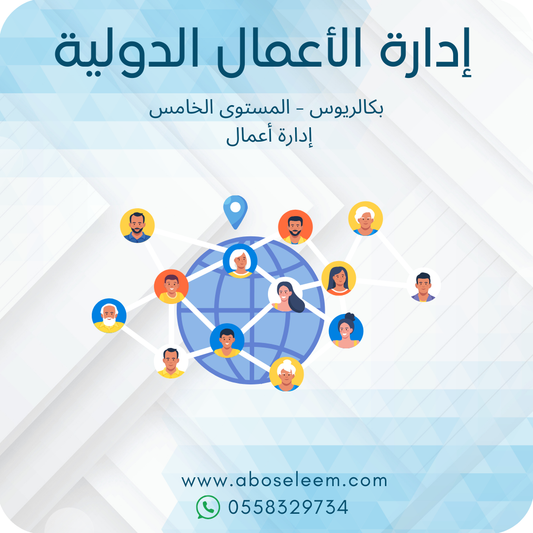 إدارة الأعمال الدولية