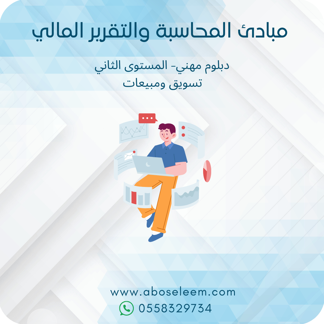 مبادئ المحاسبة والتقرير المالي