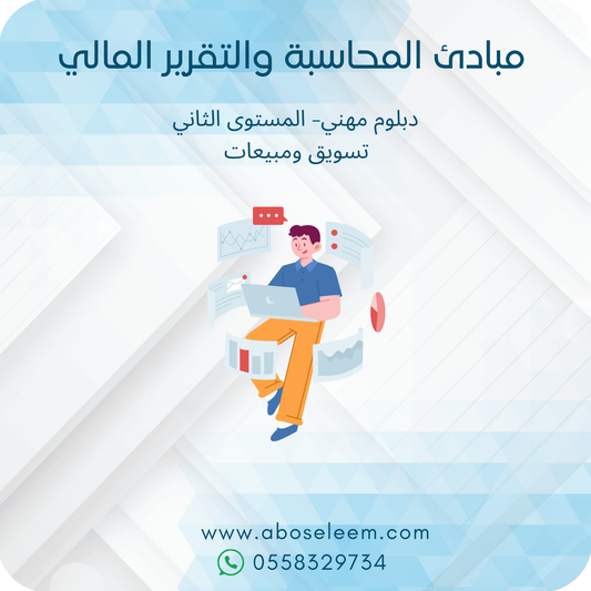 مبادئ المحاسبة والتقرير المالي