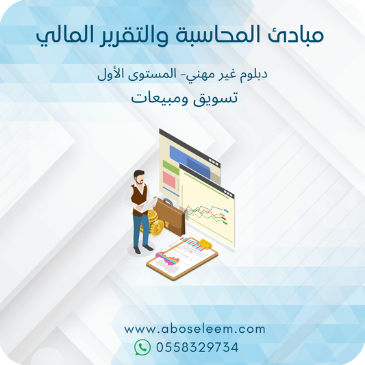 مبادئ المحاسبة والتقرير المالي