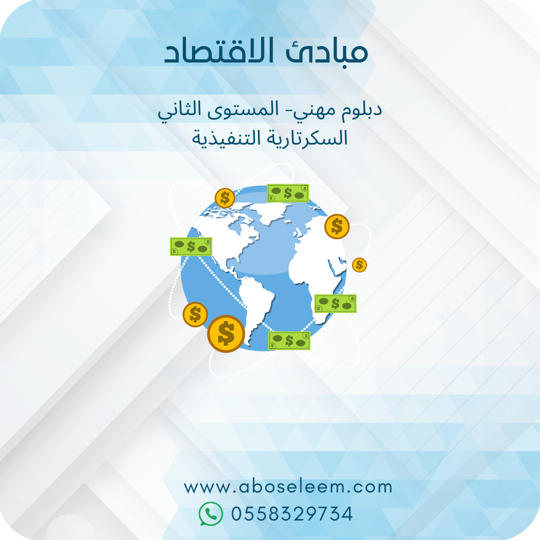مبادئ الاقصاد