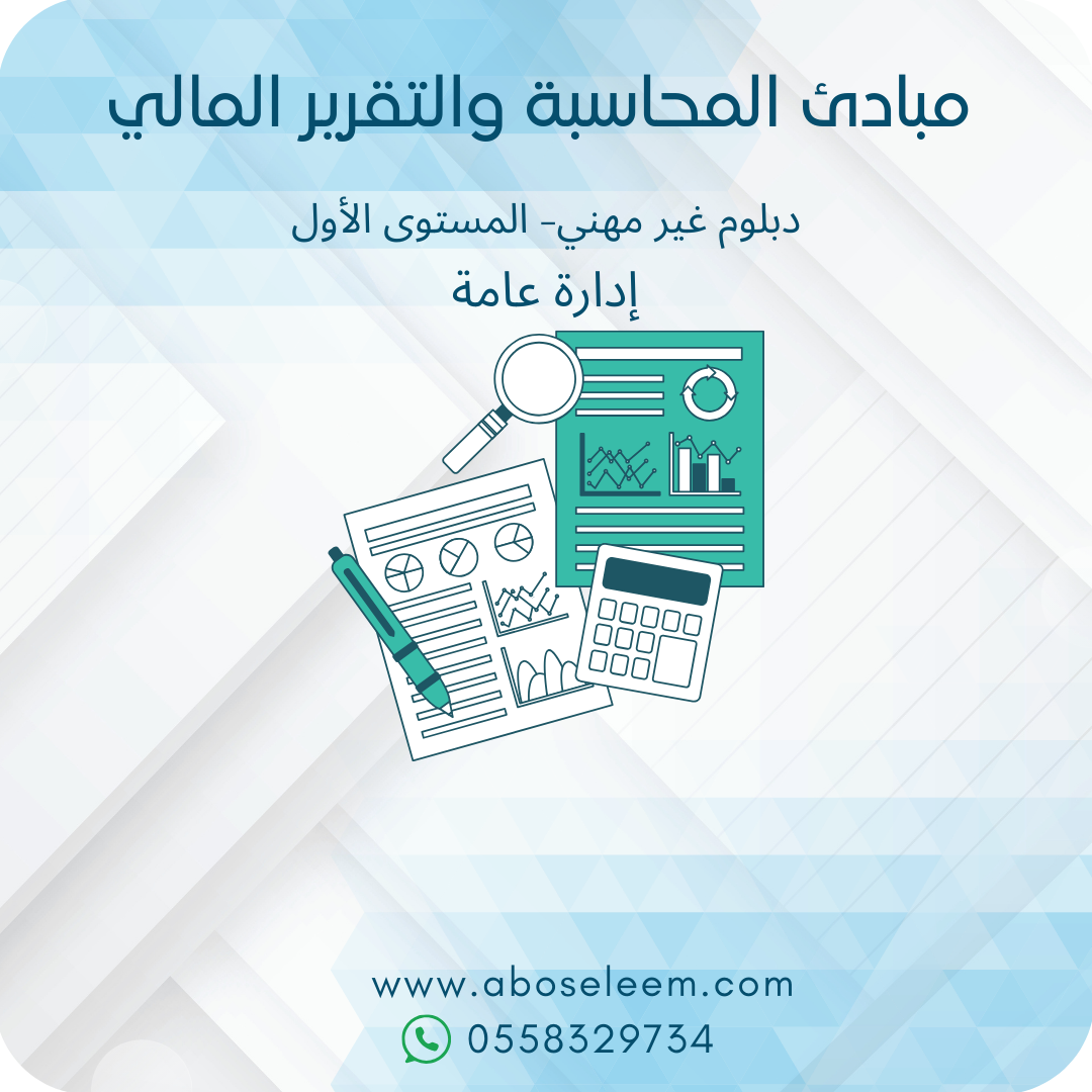 مبادئ المحاسبة والتقرير المالي