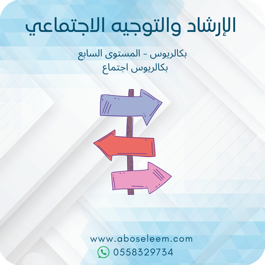 الارشاد والتوجيه الاجتماعي