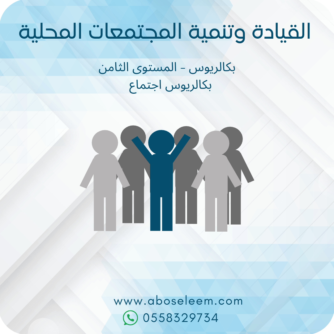 القيادة وتنمية المجتمعات الملحية