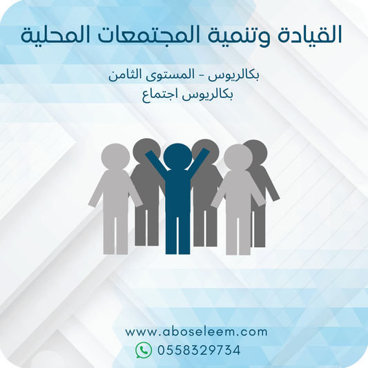 القيادة وتنمية المجتمعات الملحية