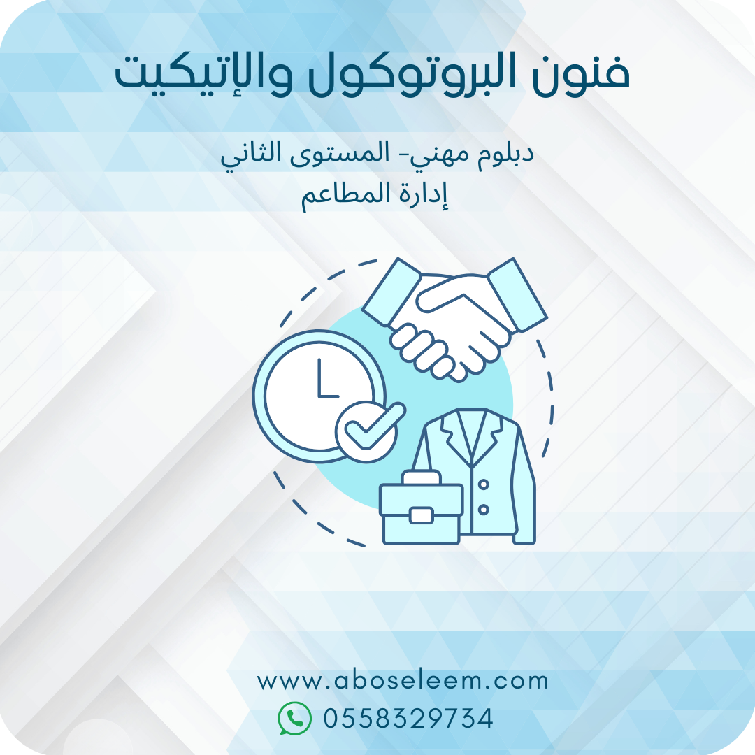 فنون البروتوكول والاتيكيت