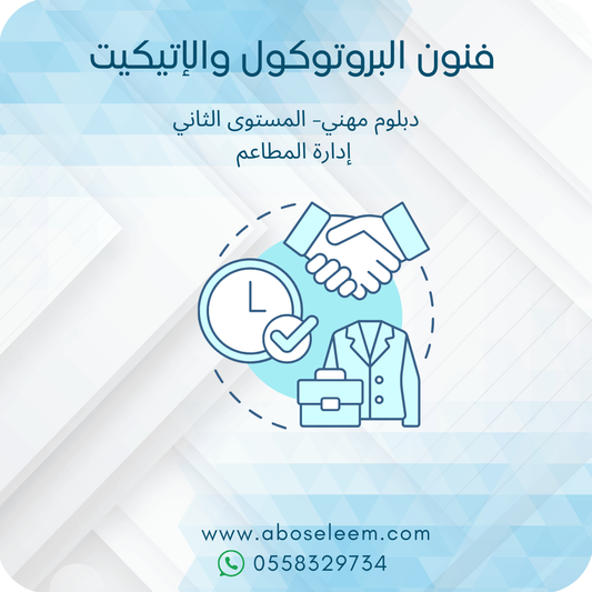 فنون البروتوكول والاتيكيت