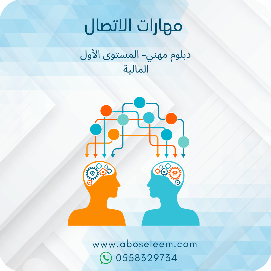 مهارات الاتصال