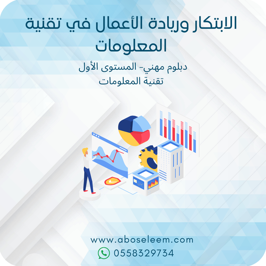 الابتكار وريادة الاعمال في تقنية المعلومات