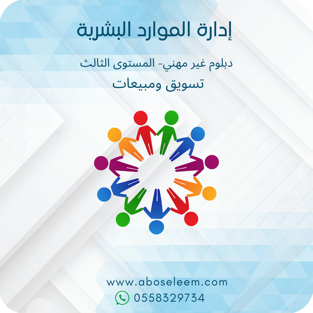ادارة الموارد البشرية
