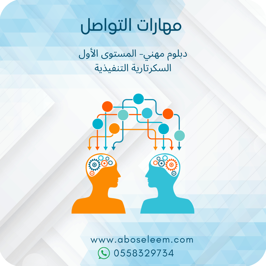 مهارات الاتصال