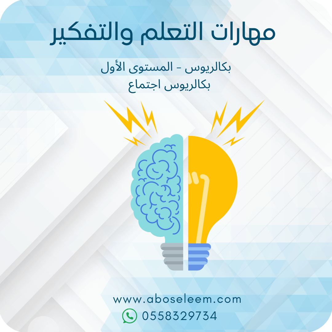 مهارات التعليم والتفكير