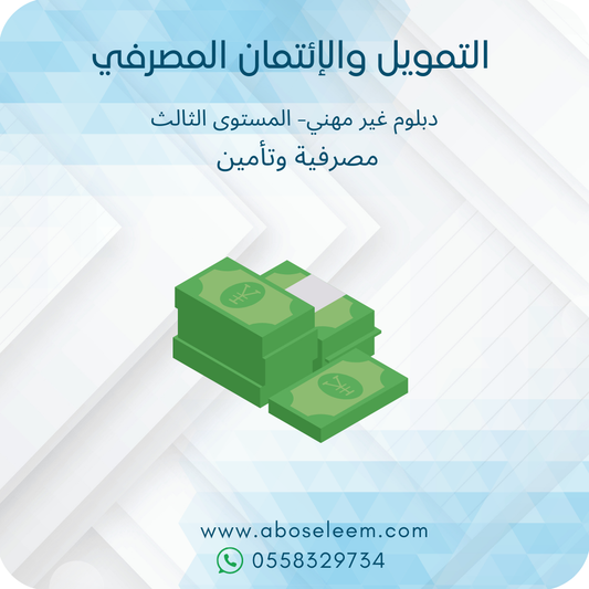 التمويل والائتمان المصرفي