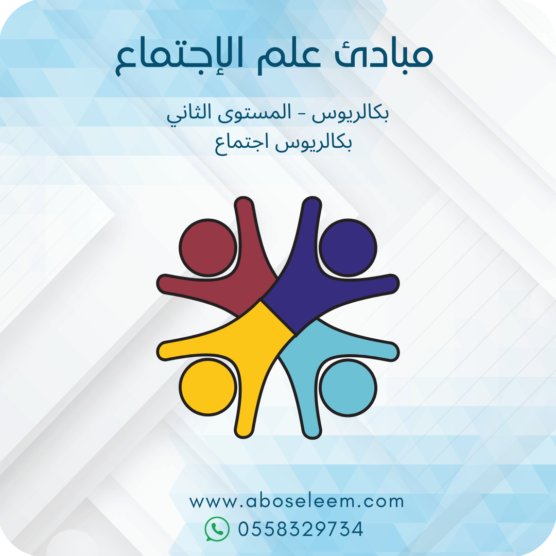مبادئ علم الاجتماع