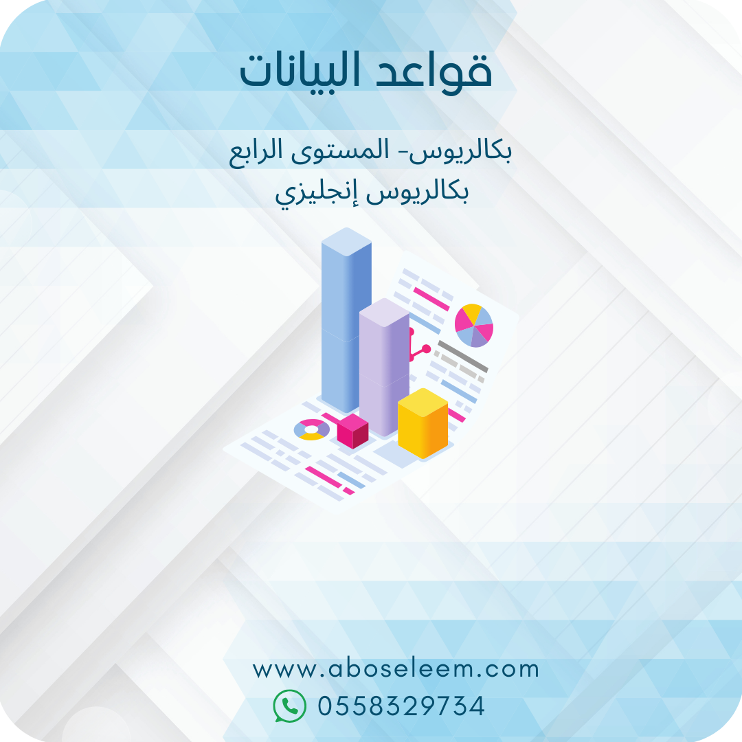 قواعد البيانات