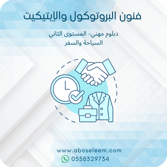 فنون البروتوكول والاتيكيت