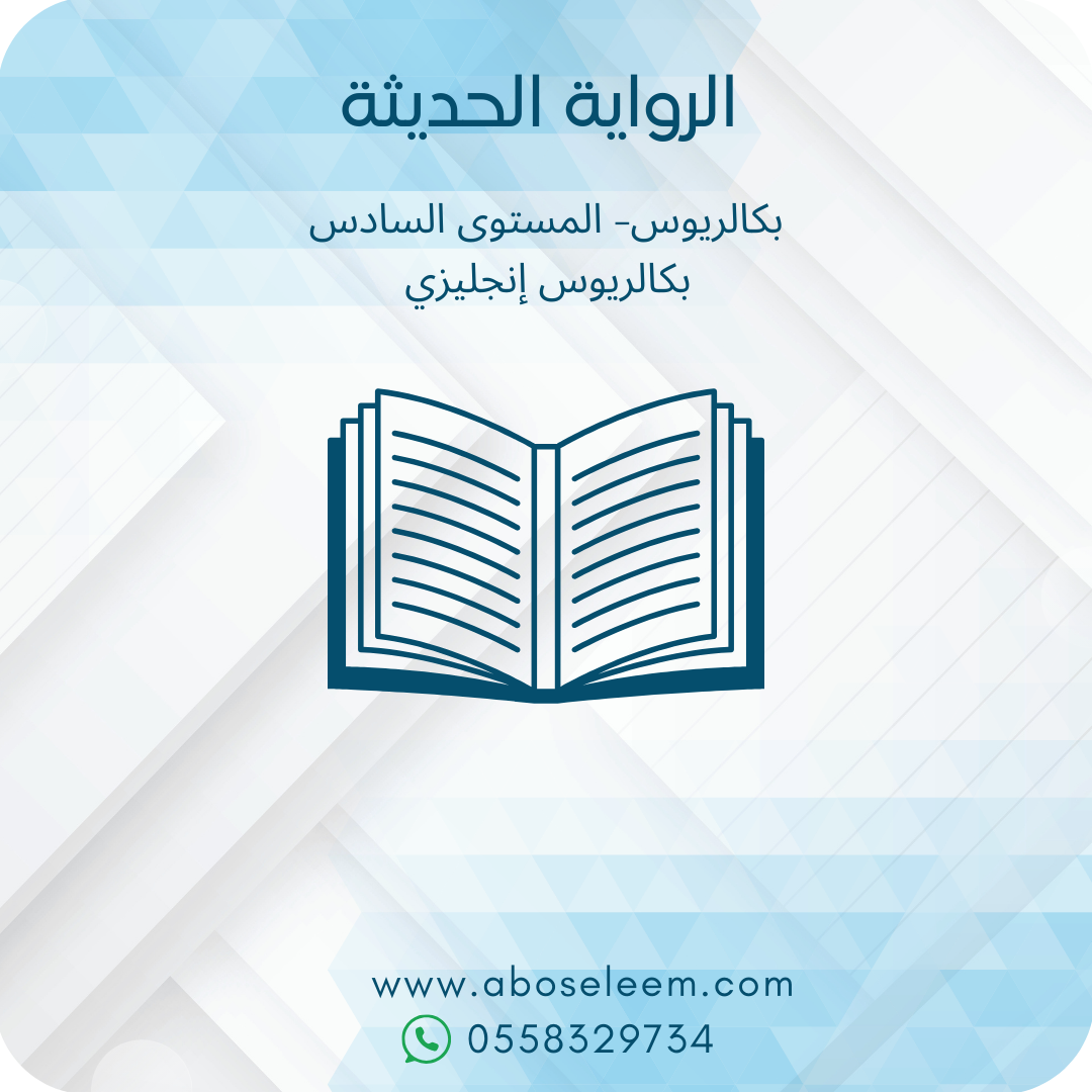 الرواية الحديثة